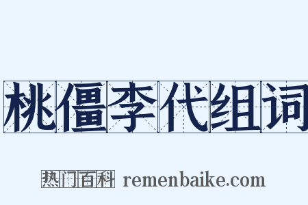 桃僵李代组词是什么意思的图片